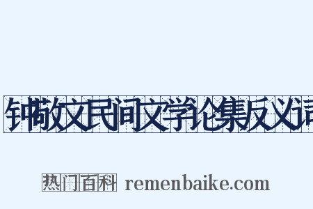 钟敬文民间文学论集反义词是什么意思的图片